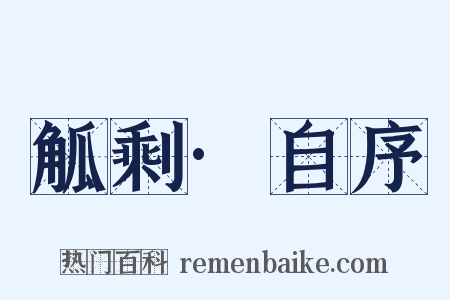 觚剩·自序是什么意思的图片